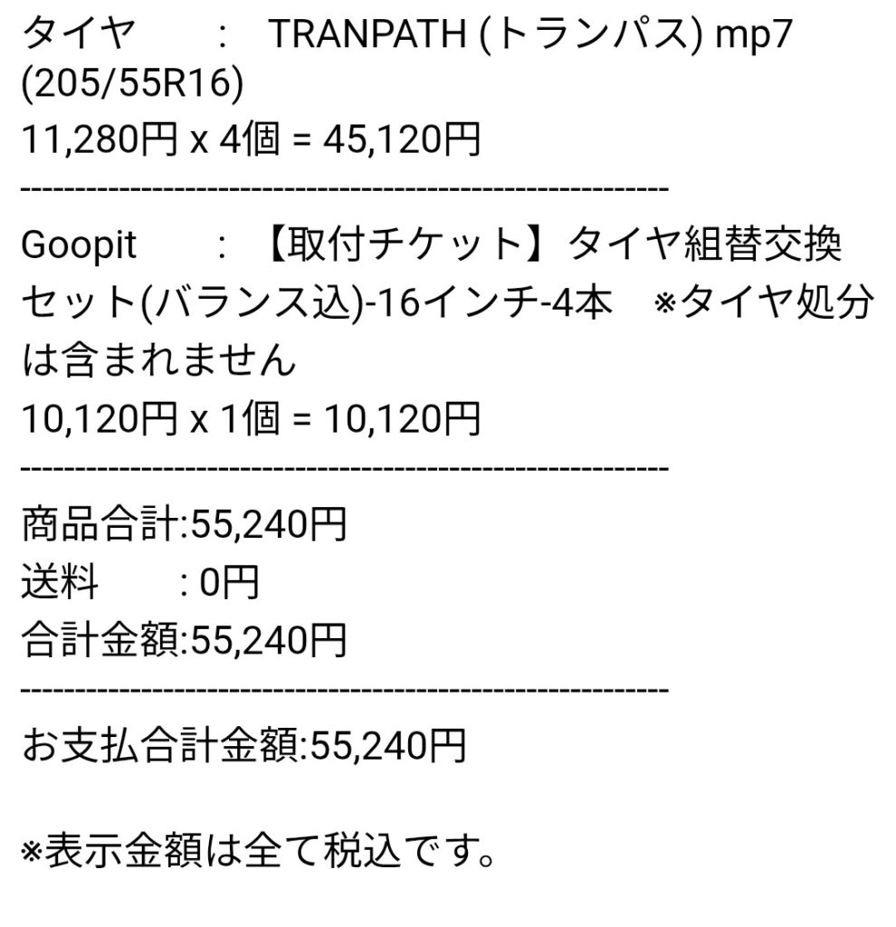 タイヤと交換工賃込みのトータル価格