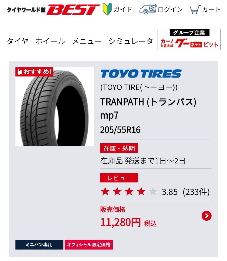 購入したTOYOTIRESトランパスmp7の価格